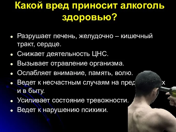 Какой вред приносит алкоголь здоровью? Разрушает печень, желудочно – кишечный