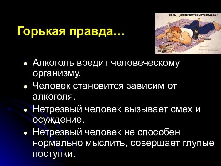 Горькая правда… Алкоголь вредит человеческому организму. Человек становится зависим от