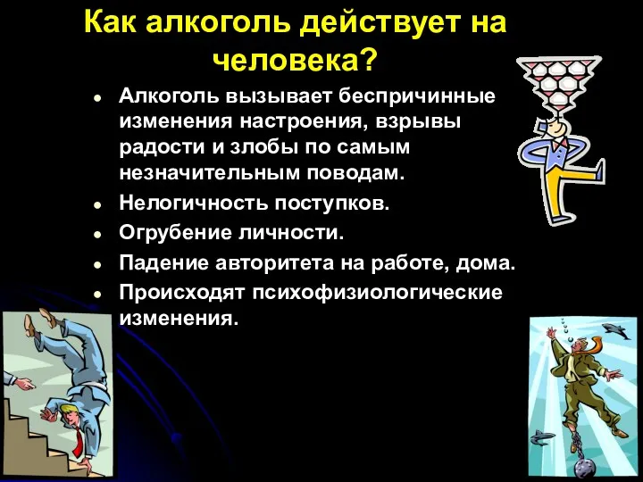 Как алкоголь действует на человека? Алкоголь вызывает беспричинные изменения настроения,