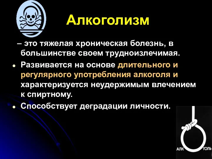 Алкоголизм – это тяжелая хроническая болезнь, в большинстве своем трудноизлечимая.