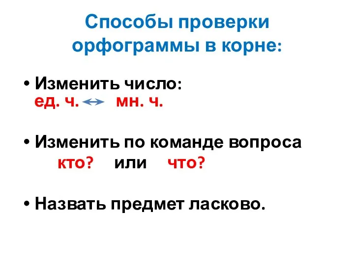 Способы проверки орфограммы в корне: Изменить число: ед. ч. мн.