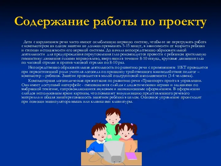 Содержание работы по проекту Дети с нарушением речи часто имеют