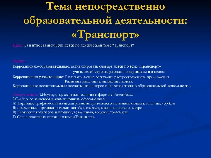 Тема непосредственно образовательной деятельности: «Транспорт» Цель: развитие связной речи детей