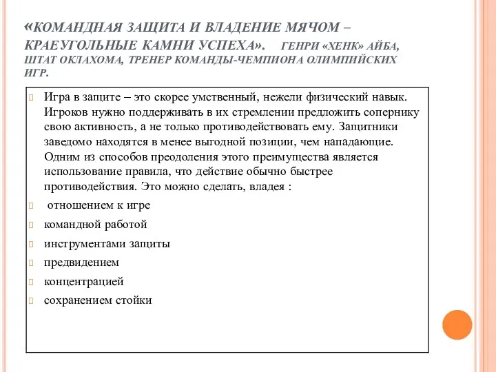 «КОМАНДНАЯ ЗАЩИТА И ВЛАДЕНИЕ МЯЧОМ – КРАЕУГОЛЬНЫЕ КАМНИ УСПЕХА». ГЕНРИ «ХЕНК» АЙБА, ШТАТ