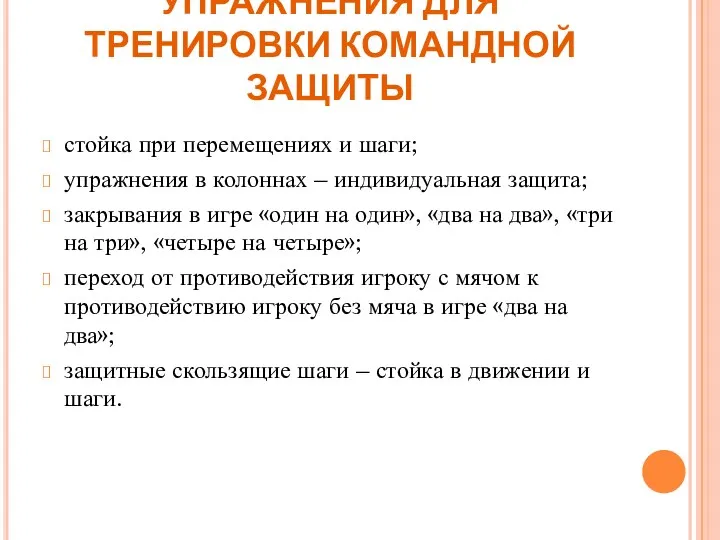 УПРАЖНЕНИЯ ДЛЯ ТРЕНИРОВКИ КОМАНДНОЙ ЗАЩИТЫ стойка при перемещениях и шаги; упражнения в колоннах