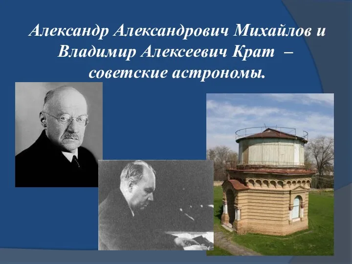 Александр Александрович Михайлов и Владимир Алексеевич Крат – советские астрономы.