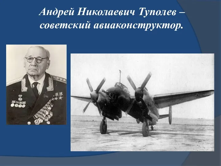 Андрей Николаевич Туполев – советский авиаконструктор.