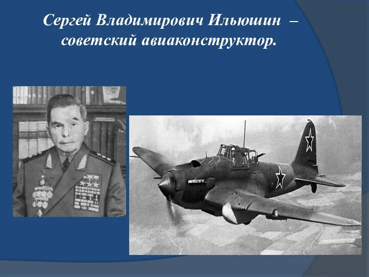 Сергей Владимирович Ильюшин – советский авиаконструктор.