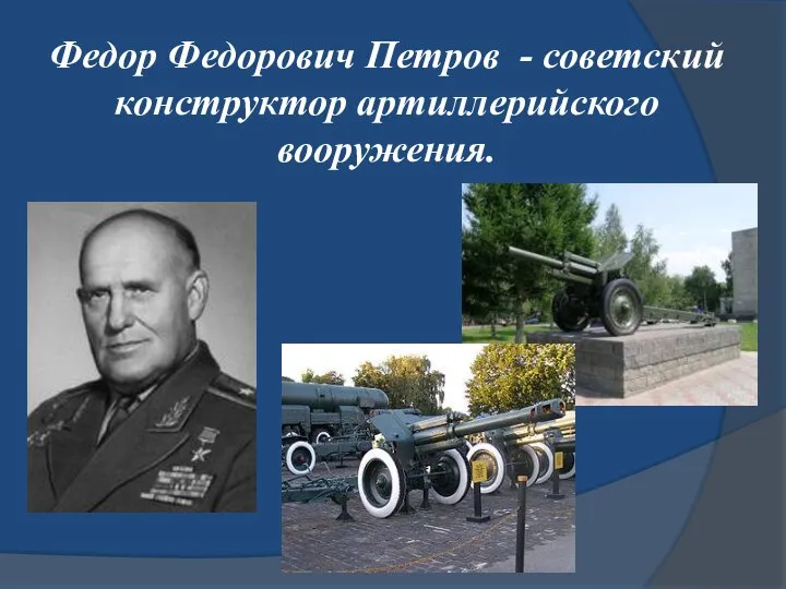 Федор Федорович Петров - советский конструктор артиллерийского вооружения.