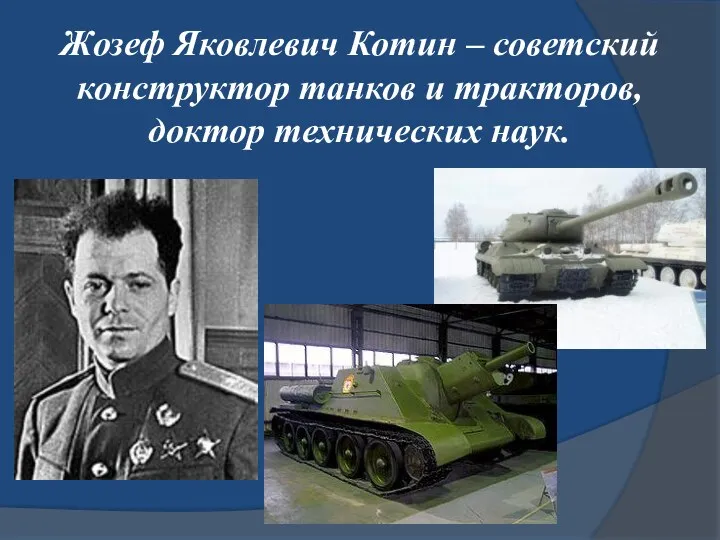 Жозеф Яковлевич Котин – советский конструктор танков и тракторов, доктор технических наук.