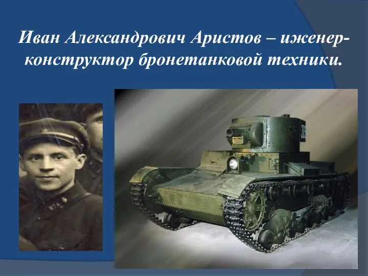 Иван Александрович Аристов – иженер-конструктор бронетанковой техники.