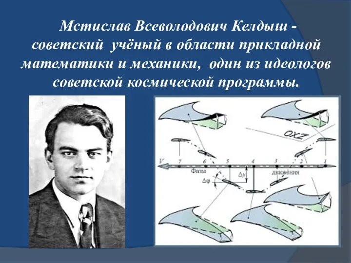 Мстислав Всеволодович Келдыш - советский учёный в области прикладной математики и механики, один