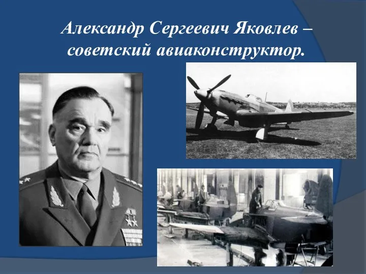 Александр Сергеевич Яковлев – советский авиаконструктор.