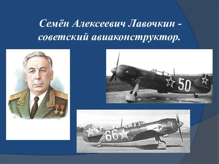 Семён Алексеевич Лавочкин - советский авиаконструктор.