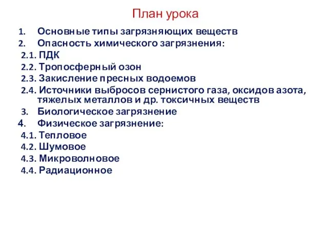 План урока Основные типы загрязняющих веществ Опасность химического загрязнения: 2.1.