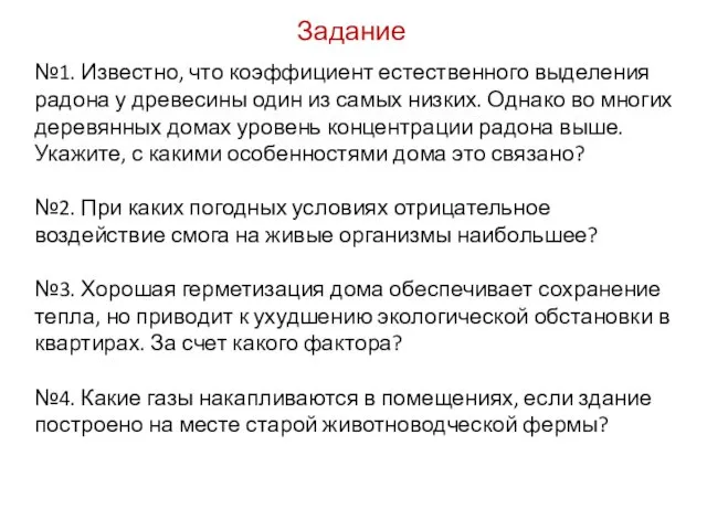 Задание №1. Известно, что коэффициент естественного выделения радона у древесины