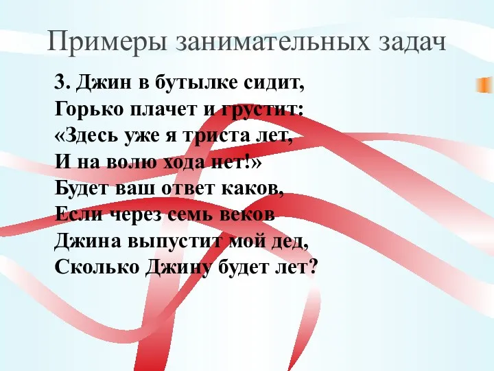 Примеры занимательных задач 3. Джин в бутылке сидит, Горько плачет