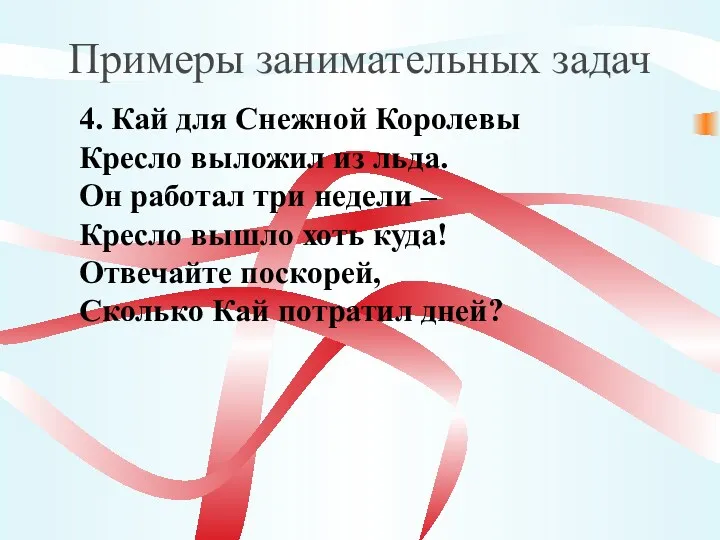 Примеры занимательных задач 4. Кай для Снежной Королевы Кресло выложил