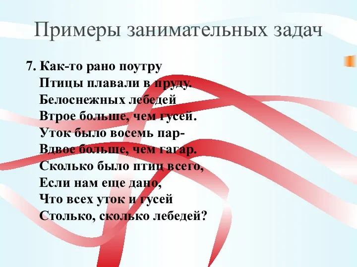 Примеры занимательных задач 7. Как-то рано поутру Птицы плавали в