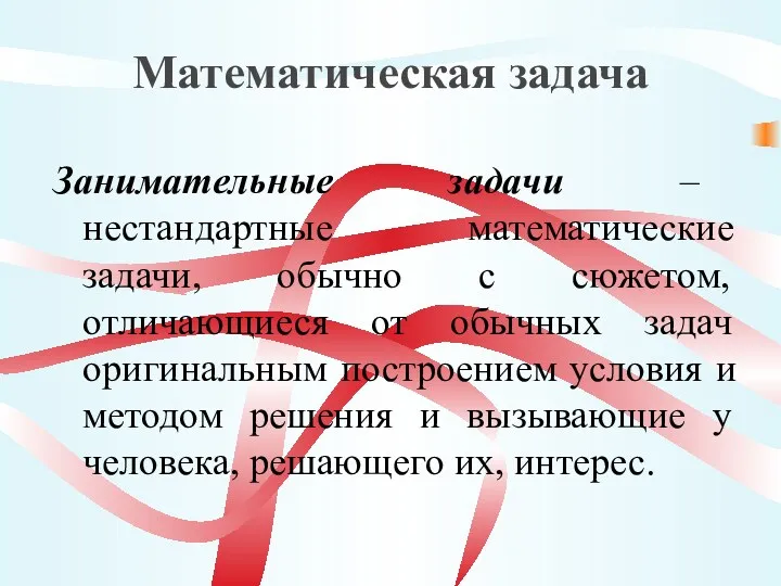 Математическая задача Занимательные задачи – нестандартные математические задачи, обычно с