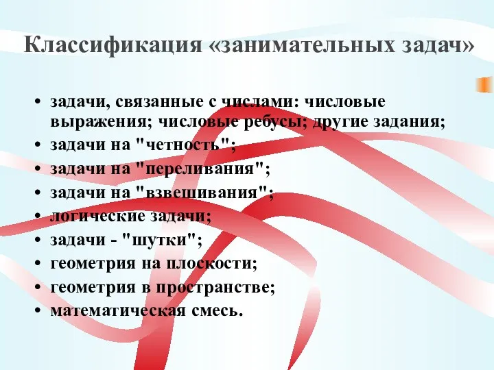 Классификация «занимательных задач» задачи, связанные с числами: числовые выражения; числовые