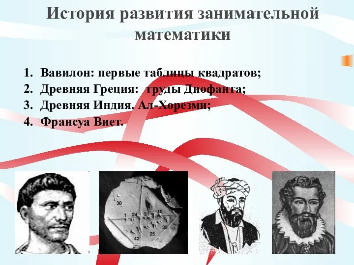 Вавилон: первые таблицы квадратов; Древняя Греция: труды Диофанта; Древняя Индия.