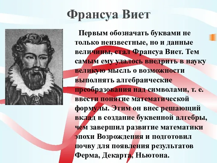 Франсуа Виет Первым обозначать буквами не только неизвестные, но и