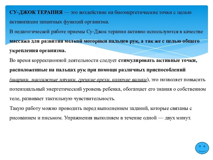 СУ-ДЖОК ТЕРАПИЯ — это воздействие на биоэнергетические точки с целью