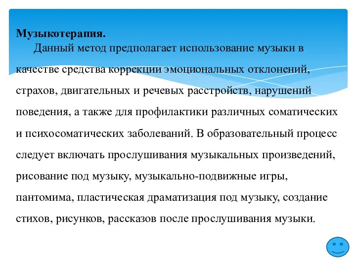 Музыкотерапия. Данный метод предполагает использование музыки в качестве средства коррекции