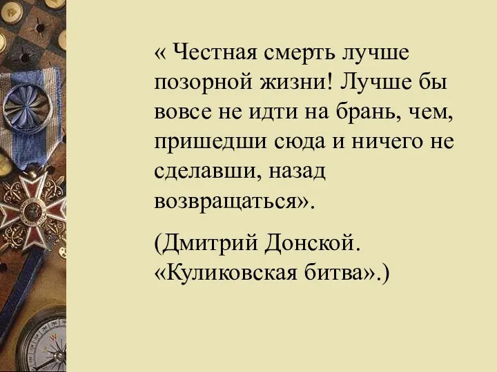 « Честная смерть лучше позорной жизни! Лучше бы вовсе не