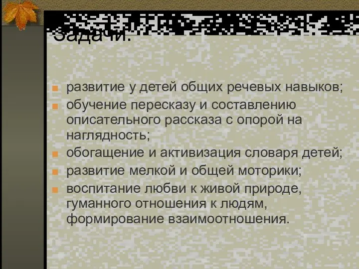 Задачи: развитие у детей общих речевых навыков; обучение пересказу и