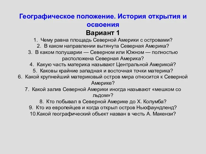 Географическое положение. История открытия и освоения Вариант 1 1. Чему