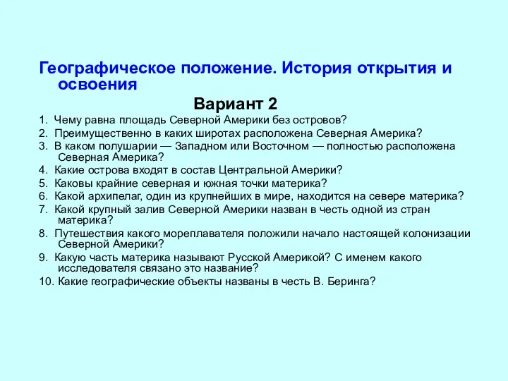 Географическое положение. История открытия и освоения Вариант 2 1. Чему