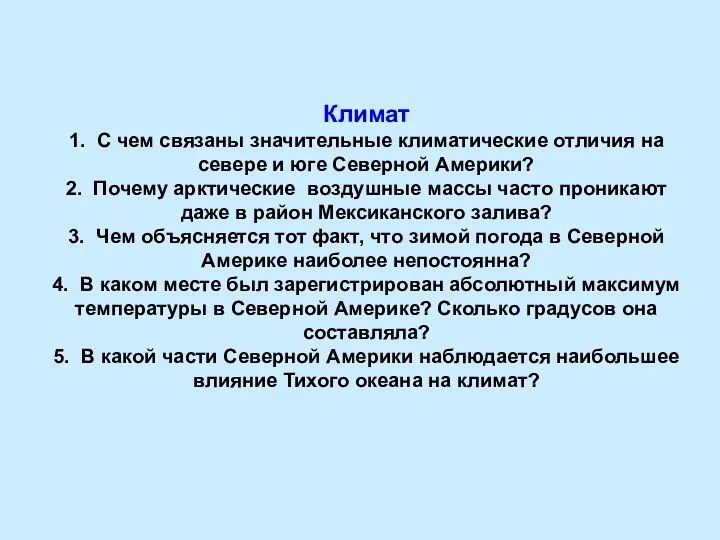 Климат 1. С чем связаны значительные климатические отличия на севере