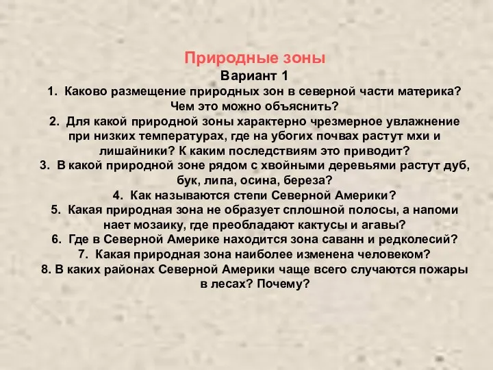 Природные зоны Вариант 1 1. Каково размещение природных зон в