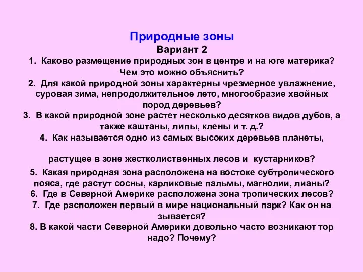 Природные зоны Вариант 2 1. Каково размещение природных зон в