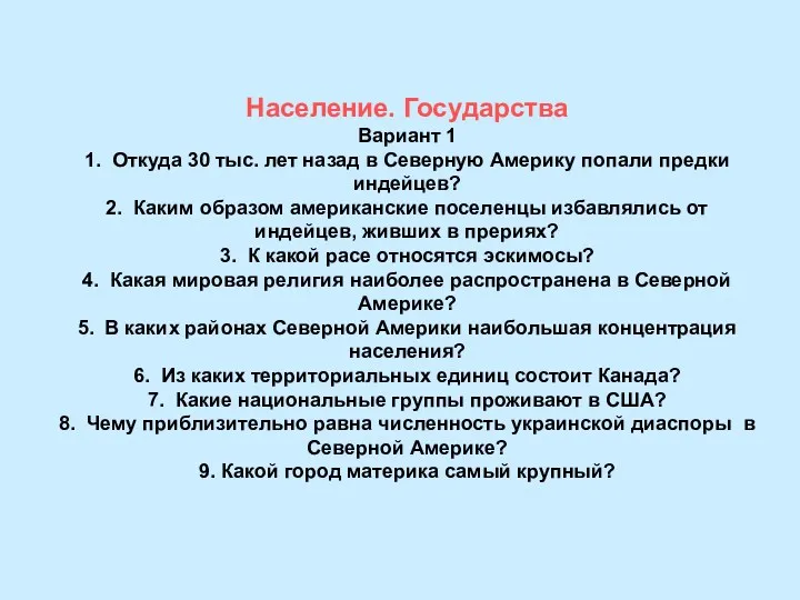 Население. Государства Вариант 1 1. Откуда 30 тыс. лет назад