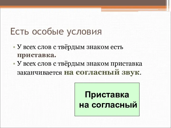 Есть особые условия У всех слов с твёрдым знаком есть