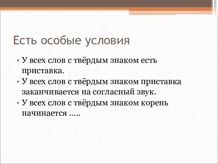 Есть особые условия У всех слов с твёрдым знаком есть