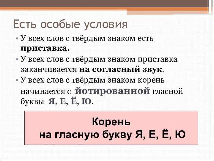 Есть особые условия У всех слов с твёрдым знаком есть