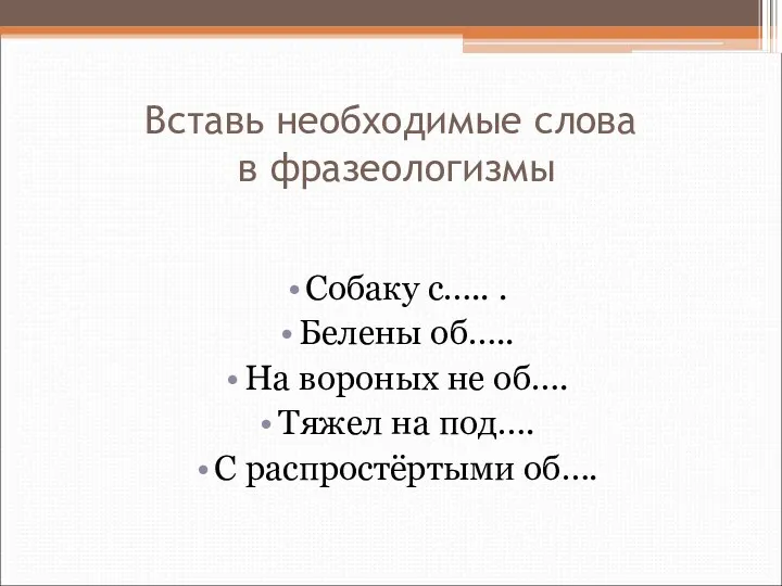 Вставь необходимые слова в фразеологизмы Собаку с….. . Белены об…..