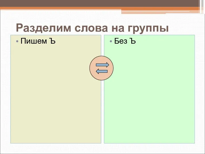 Разделим слова на группы Пишем Ъ Без Ъ