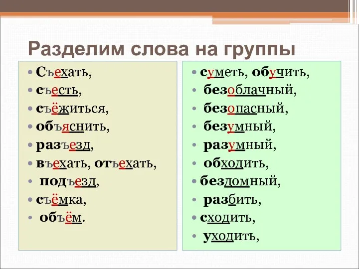 Разделим слова на группы Съехать, съесть, съёжиться, объяснить, разъезд, въехать,