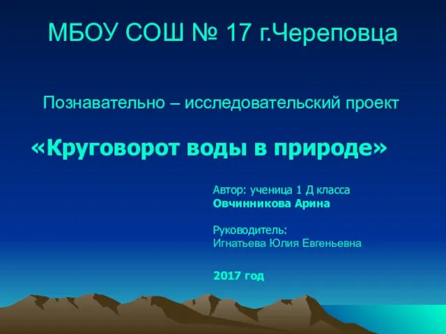 Познавательно – исследовательский проект Круговорот воды в природе