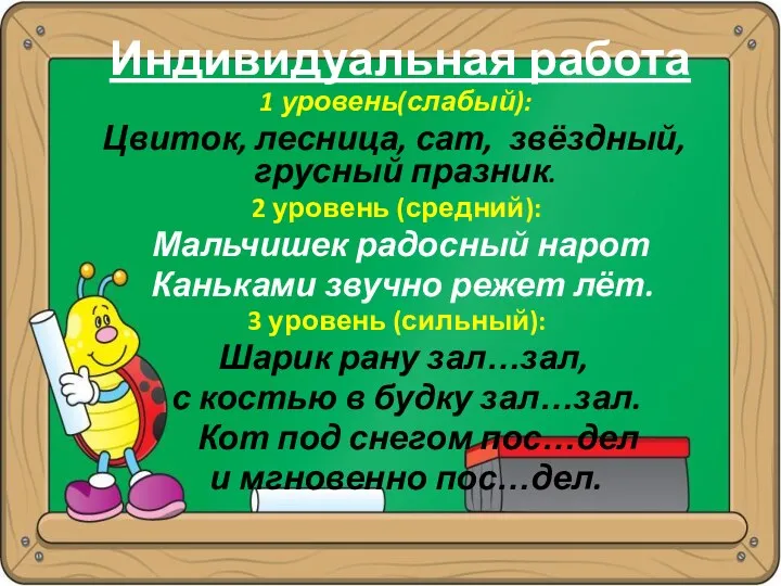 Индивидуальная работа 1 уровень(слабый): Цвиток, лесница, сат, звёздный, грусный празник.