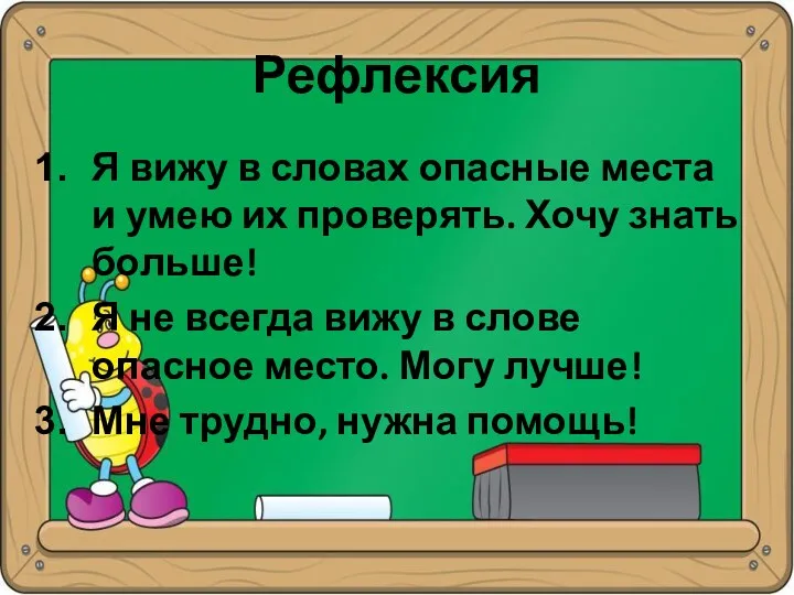 Рефлексия Я вижу в словах опасные места и умею их