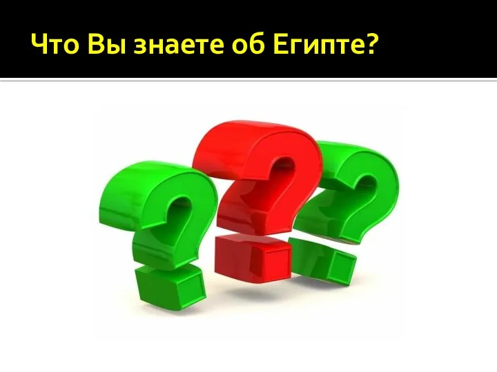 Что Вы знаете об Египте?