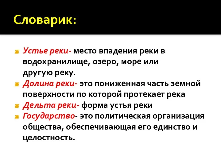 Словарик: Устье реки- место впадения реки в водохранилище, озеро, море