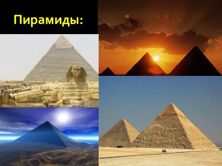 Пирамиды: