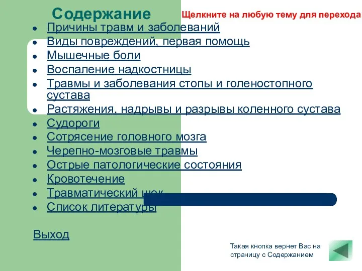 Содержание Причины травм и заболеваний Виды повреждений, первая помощь Мышечные